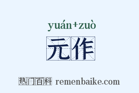 元作是什么意思的图片